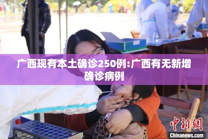 广西现有本土确诊250例:广西有无新增确诊病例