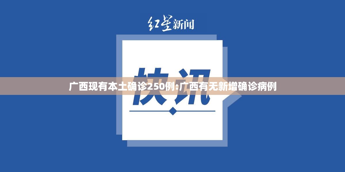 广西现有本土确诊250例:广西有无新增确诊病例