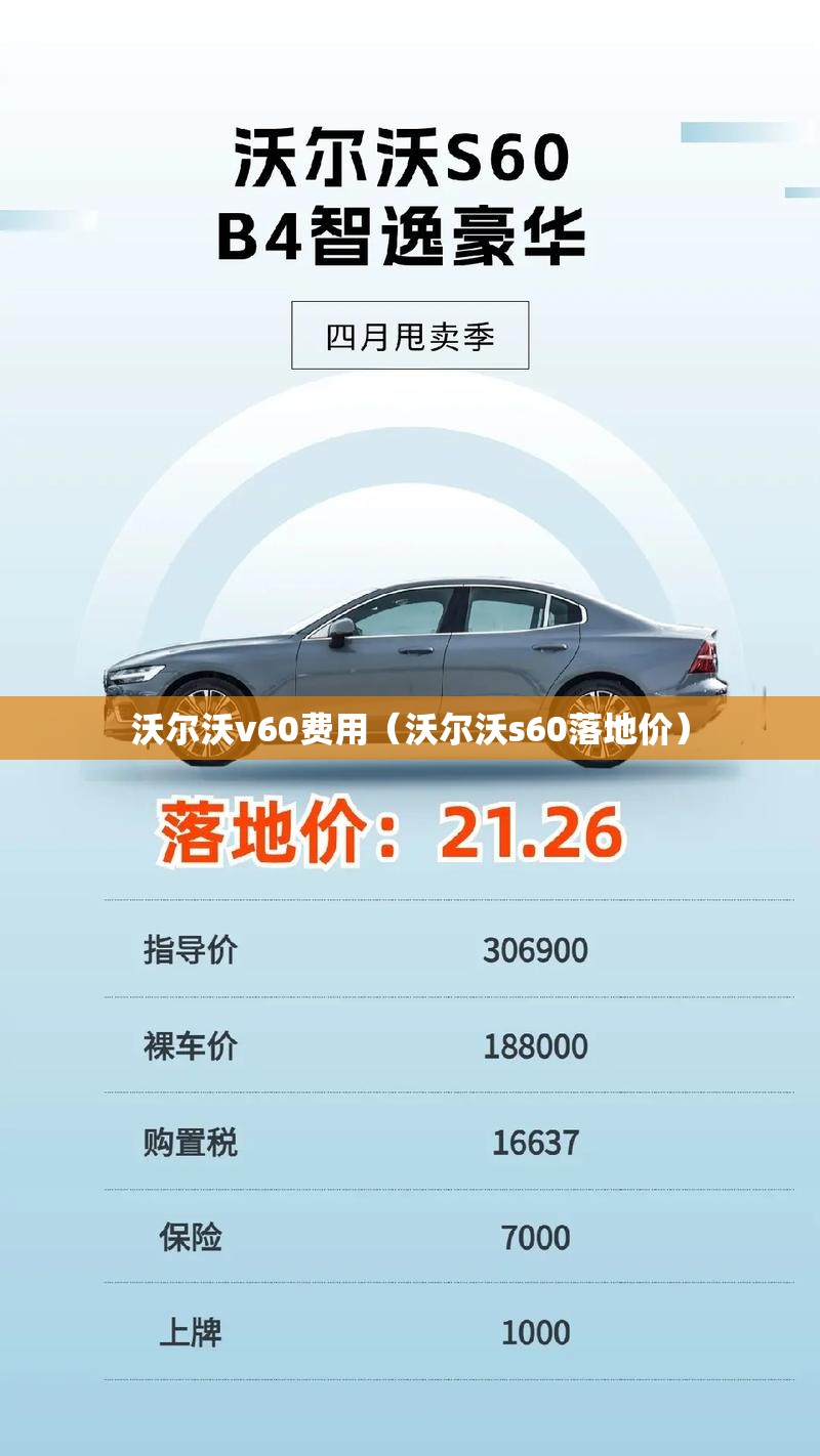 沃尔沃v60费用（沃尔沃s60落地价）