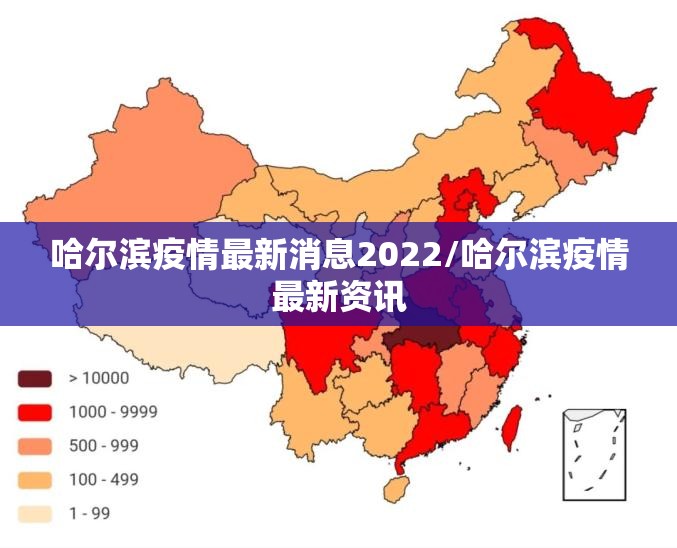 哈尔滨疫情最新消息2022/哈尔滨疫情最新资讯 哈尔滨疫情最新消息2022/哈尔滨疫情最新资讯