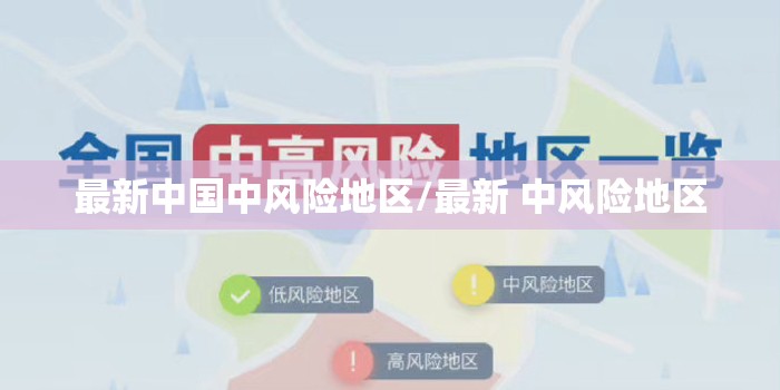 最新中国中风险地区/最新 中风险地区 最新中国中风险地区/最新 中风险地区