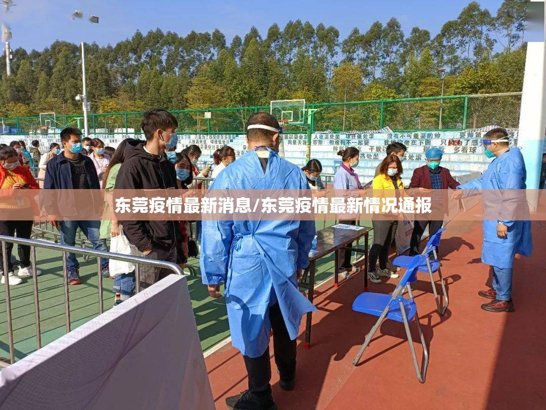 东莞疫情最新消息/东莞疫情最新情况通报 东莞疫情最新消息/东莞疫情最新情况通报