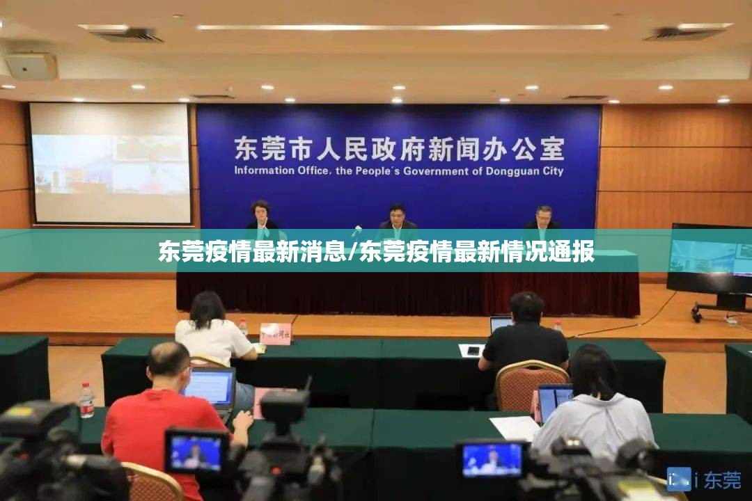 东莞疫情最新消息/东莞疫情最新情况通报 东莞疫情最新消息/东莞疫情最新情况通报