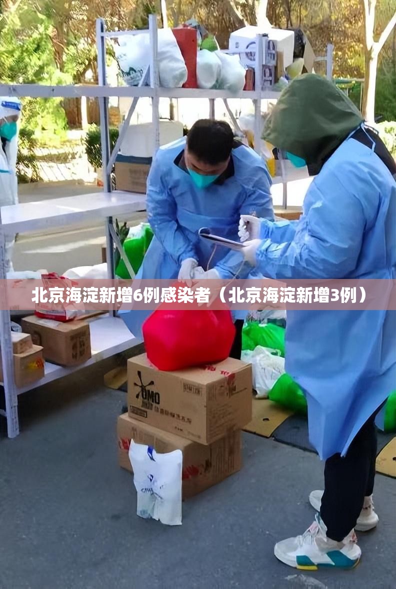 北京海淀新增6例感染者（北京海淀新增3例）