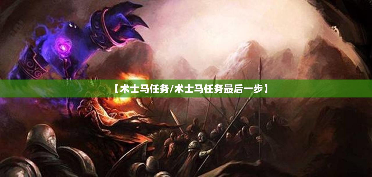 【术士马任务/术士马任务最后一步】 【术士马任务/术士马任务最后一步】