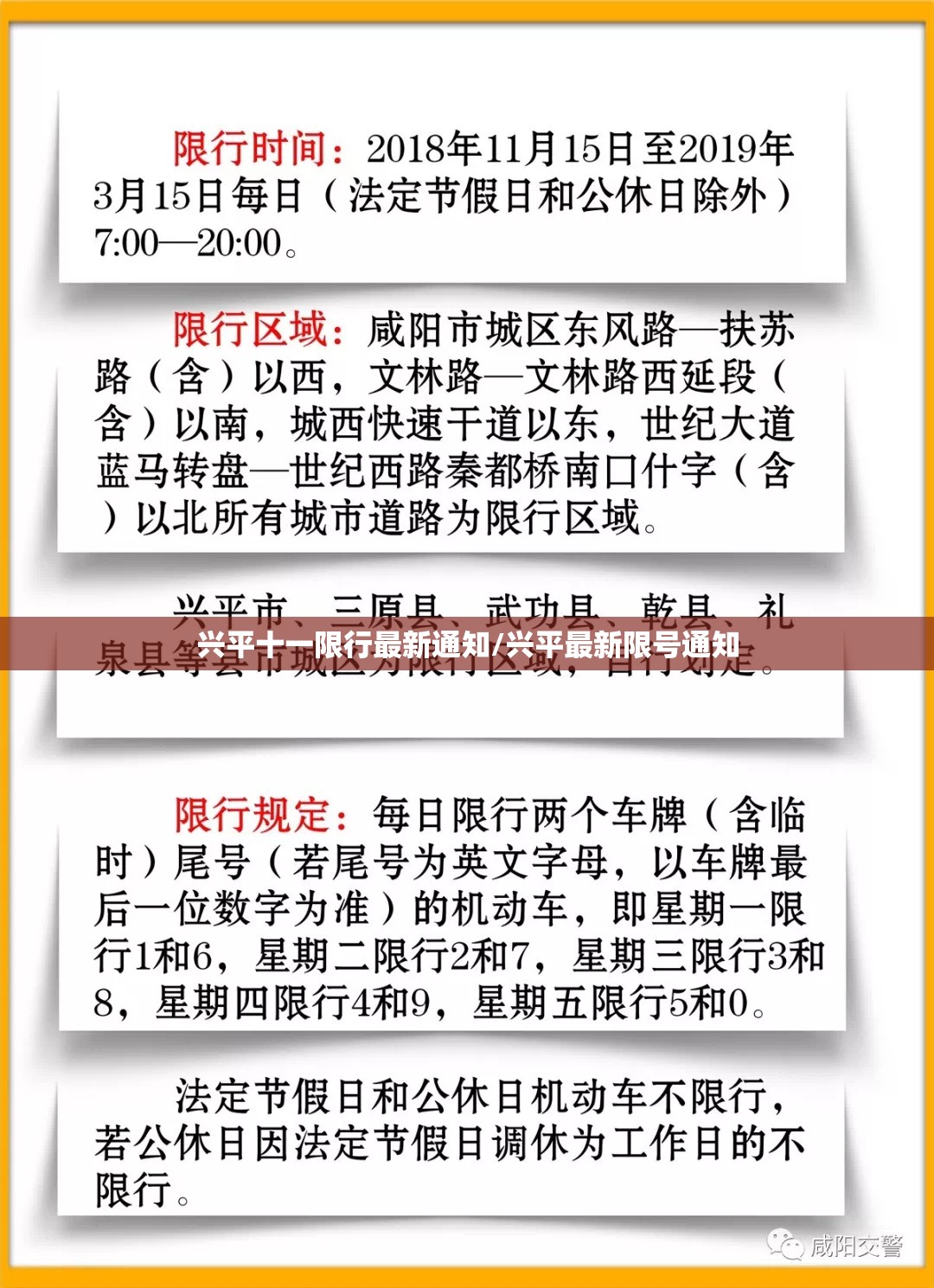 兴平十一限行最新通知/兴平最新限号通知 兴平十一限行最新通知/兴平最新限号通知