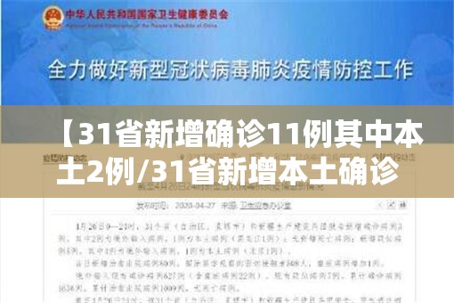 【31省新增确诊11例其中本土2例/31省新增本土确诊病例1例】