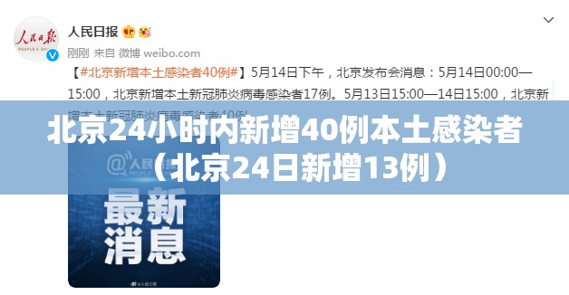 北京24小时内新增40例本土感染者（北京24日新增13例）
