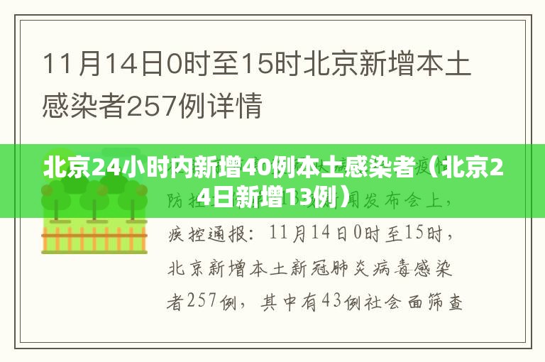 北京24小时内新增40例本土感染者（北京24日新增13例）
