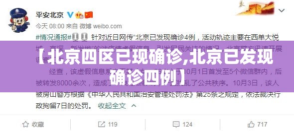 【北京四区已现确诊,北京已发现确诊四例】