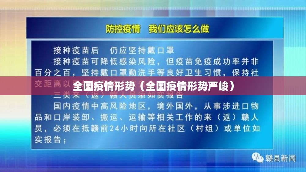 全国疫情形势（全国疫情形势严峻）