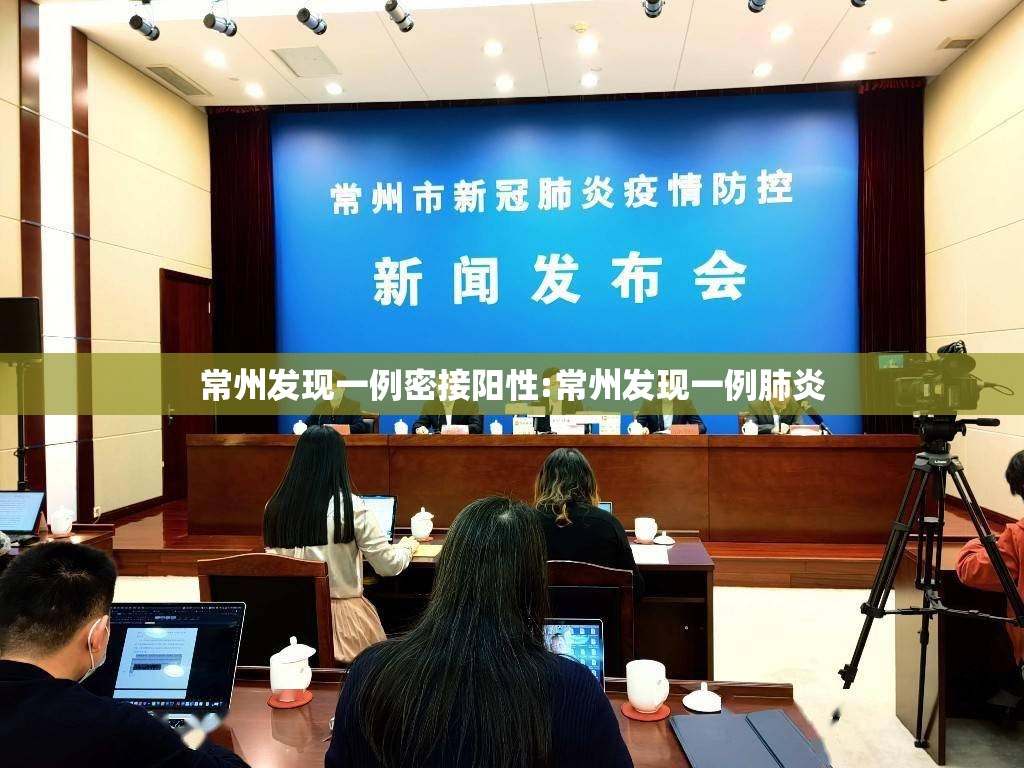常州发现一例密接阳性:常州发现一例肺炎