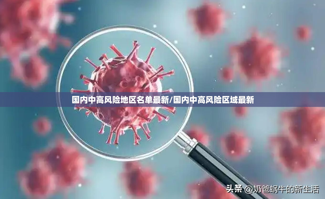 国内中高风险地区名单最新/国内中高风险区域最新 国内中高风险地区名单最新/国内中高风险区域最新