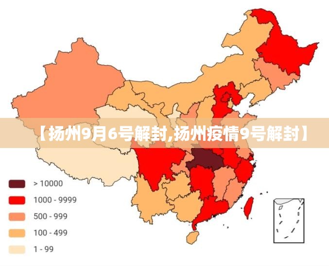 【扬州9月6号解封,扬州疫情9号解封】