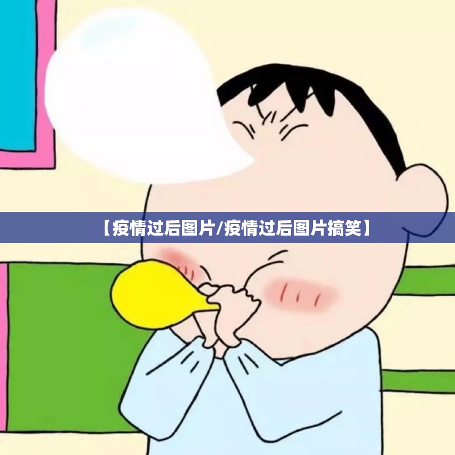 【疫情过后图片/疫情过后图片搞笑】 【疫情过后图片/疫情过后图片搞笑】