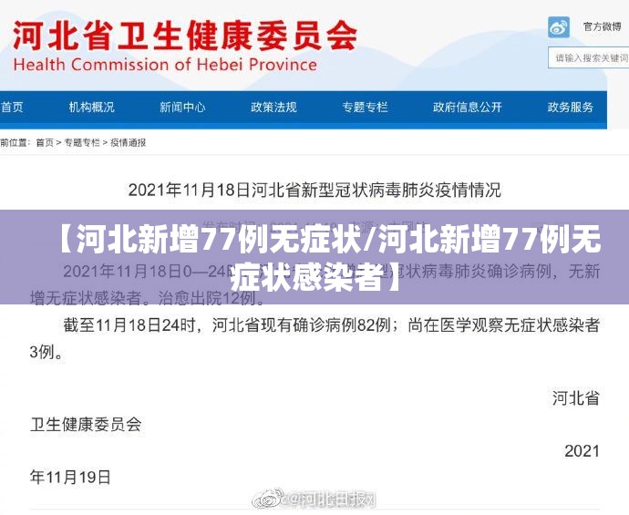 【河北新增77例无症状/河北新增77例无症状感染者】