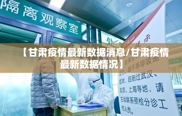 【甘肃疫情最新数据消息/甘肃疫情最新数据情况】