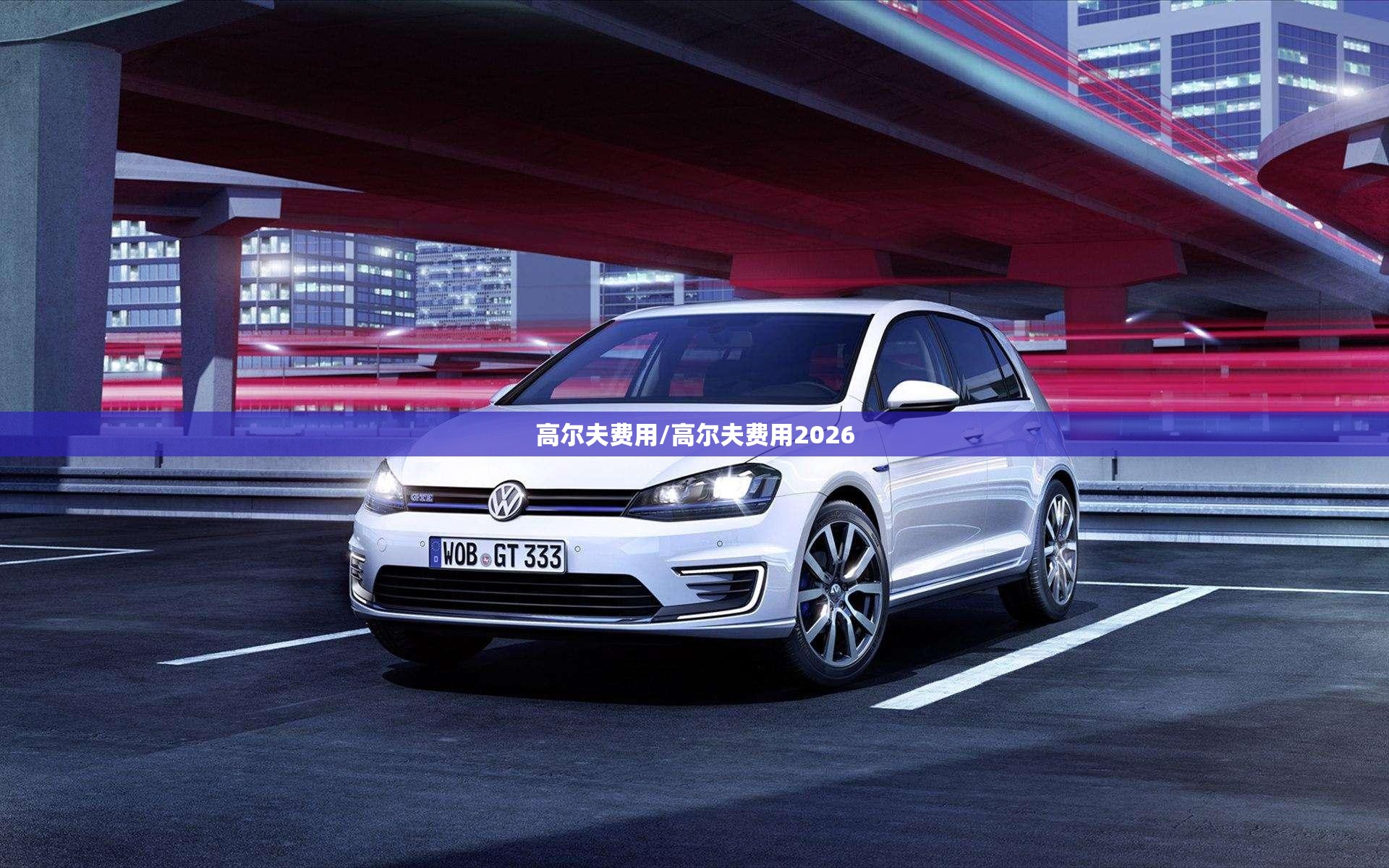 高尔夫费用/高尔夫费用2026