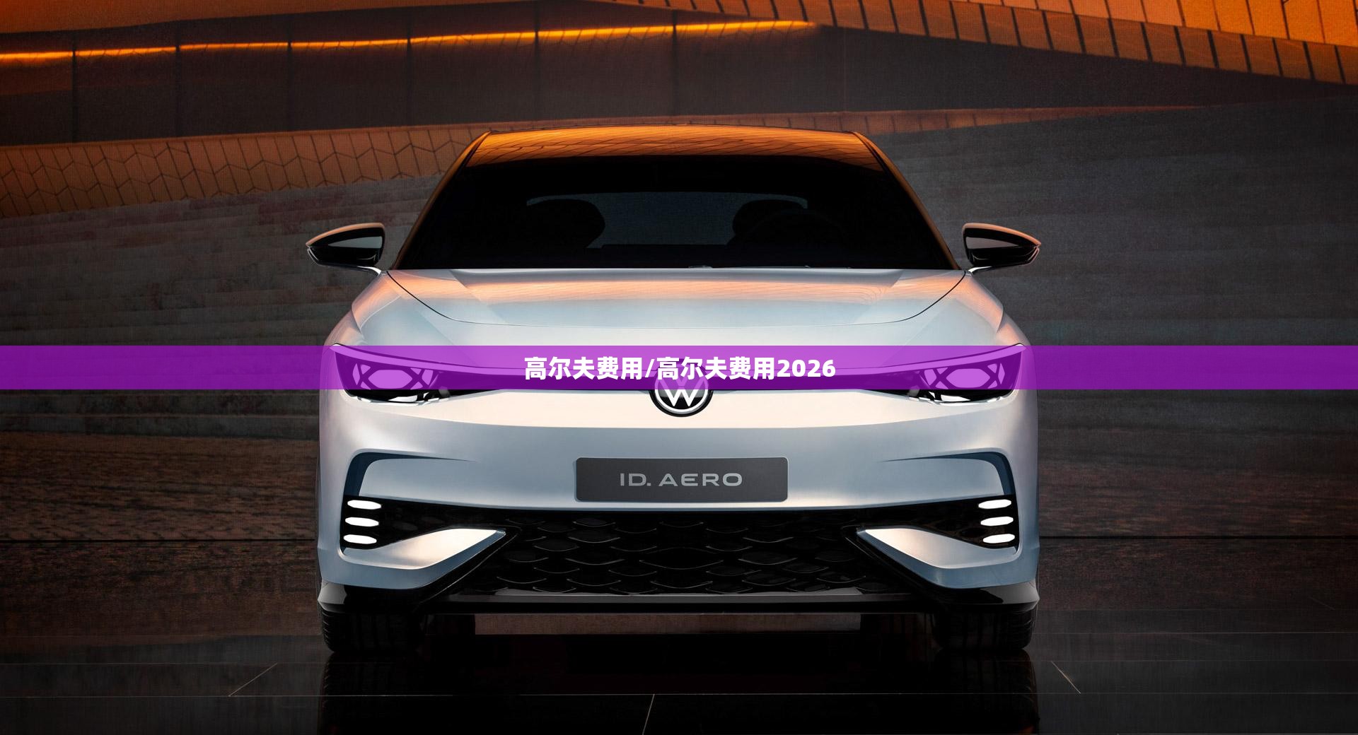 高尔夫费用/高尔夫费用2026