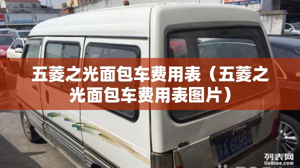 五菱之光面包车费用表（五菱之光面包车费用表图片）