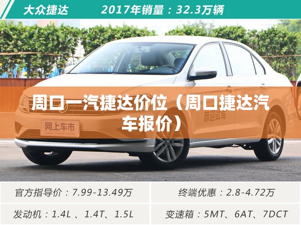 周口一汽捷达价位(周口捷达汽车报价) 周口一汽捷达价位(周口捷达汽车报价)