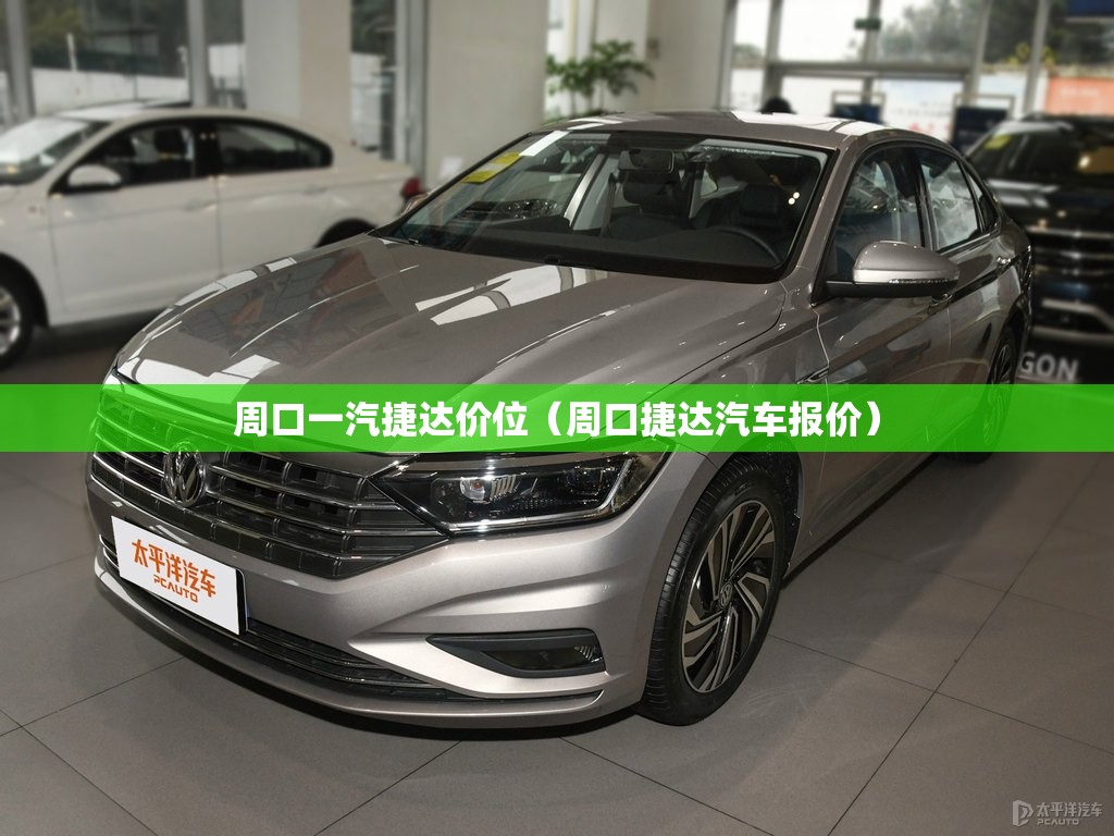 周口一汽捷达价位(周口捷达汽车报价) 周口一汽捷达价位(周口捷达汽车报价)