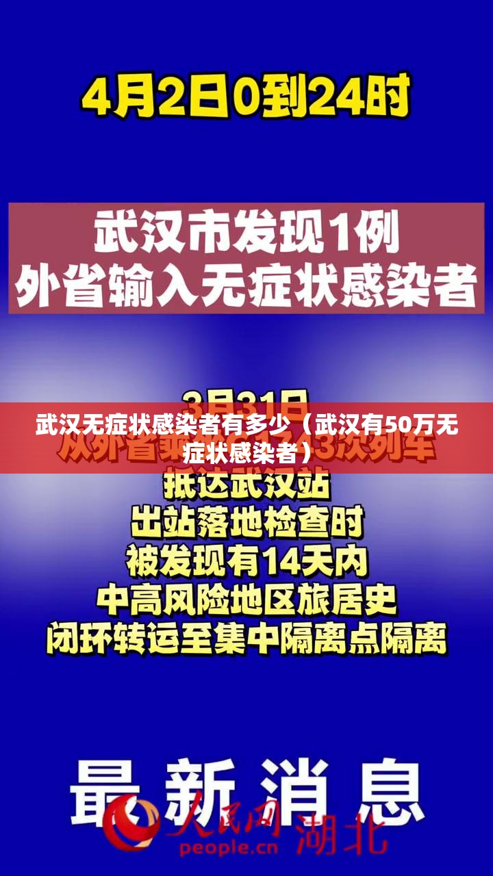 武汉无症状感染者有多少（武汉有50万无症状感染者）