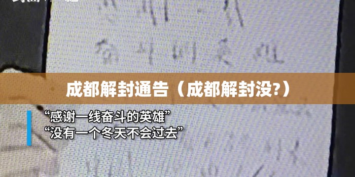 成都解封通告（成都解封没?）