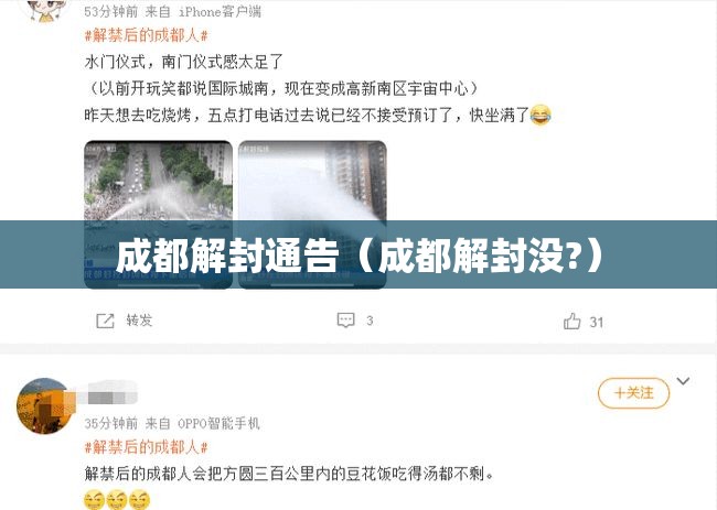 成都解封通告（成都解封没?）