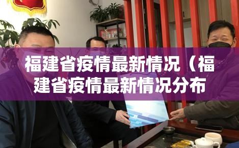 福建省疫情最新情况(福建省疫情最新情况分布图) 福建省疫情最新情况(福建省疫情最新情况分布图)