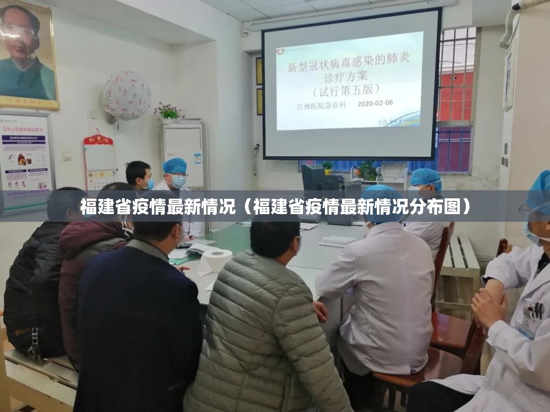 福建省疫情最新情况(福建省疫情最新情况分布图) 福建省疫情最新情况(福建省疫情最新情况分布图)