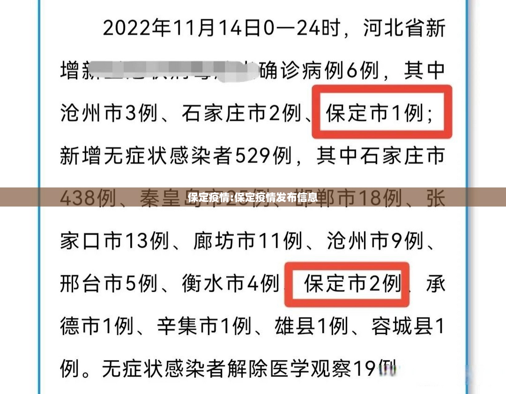 保定疫情:保定疫情发布信息 保定疫情:保定疫情发布信息