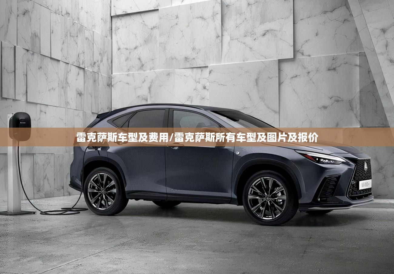 雷克萨斯车型及费用/雷克萨斯所有车型及图片及报价 雷克萨斯车型及费用/雷克萨斯所有车型及图片及报价