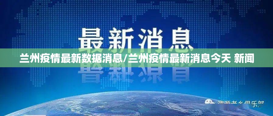 兰州疫情最新数据消息/兰州疫情最新消息今天 新闻
