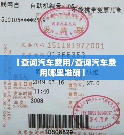 【查询汽车费用/查询汽车费用哪里准确】 【查询汽车费用/查询汽车费用哪里准确】