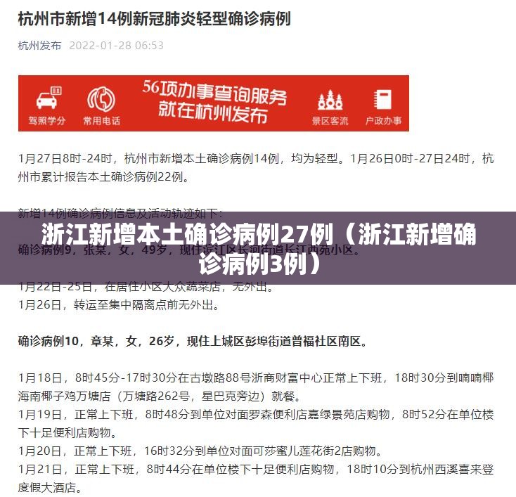 浙江新增本土确诊病例27例(浙江新增确诊病例3例) 浙江新增本土确诊病例27例(浙江新增确诊病例3例)
