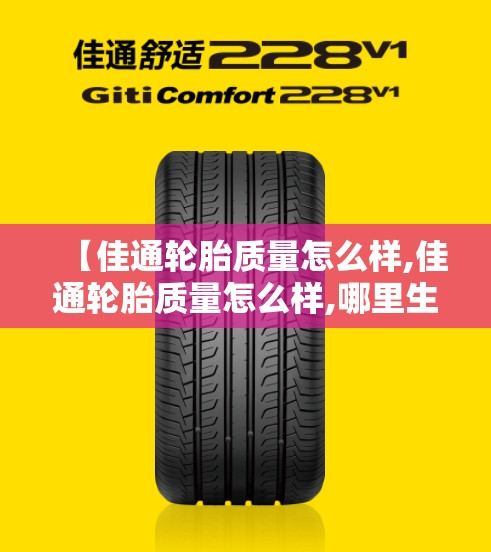 【佳通轮胎质量怎么样,佳通轮胎质量怎么样,哪里生产的】
