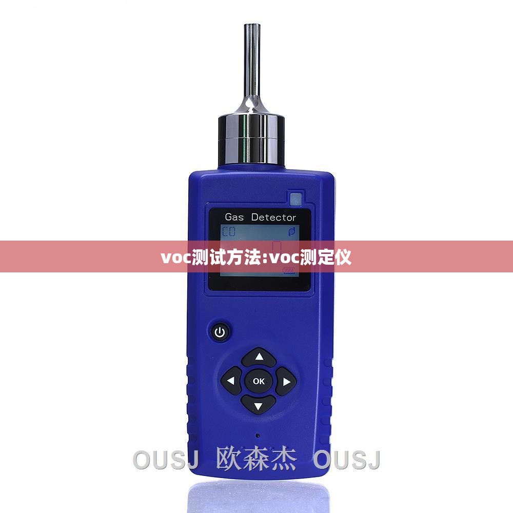 voc测试方法:voc测定仪