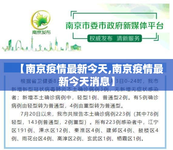 【南京疫情最新今天,南京疫情最新今天消息】 【南京疫情最新今天,南京疫情最新今天消息】