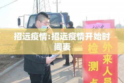 招远疫情:招远疫情开始时间表 招远疫情:招远疫情开始时间表