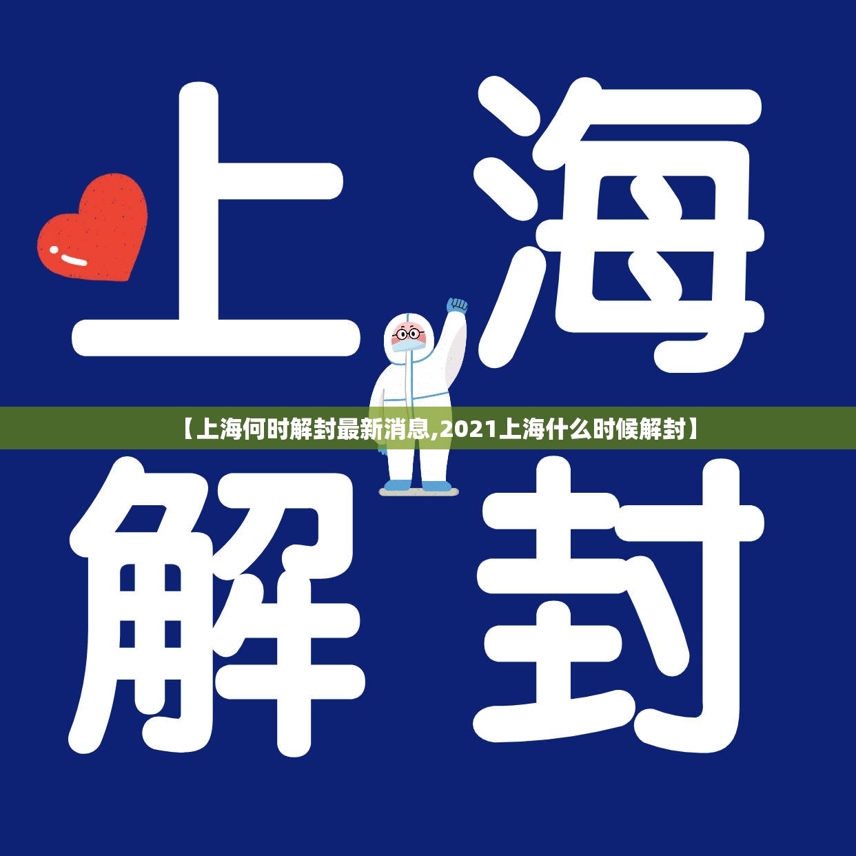 【上海何时解封最新消息,2021上海什么时候解封】 【上海何时解封最新消息,2021上海什么时候解封】