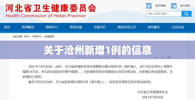 关于沧州新增1例的信息