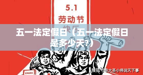 五一法定假日(五一法定假日是多少天?) 五一法定假日(五一法定假日是多少天?)