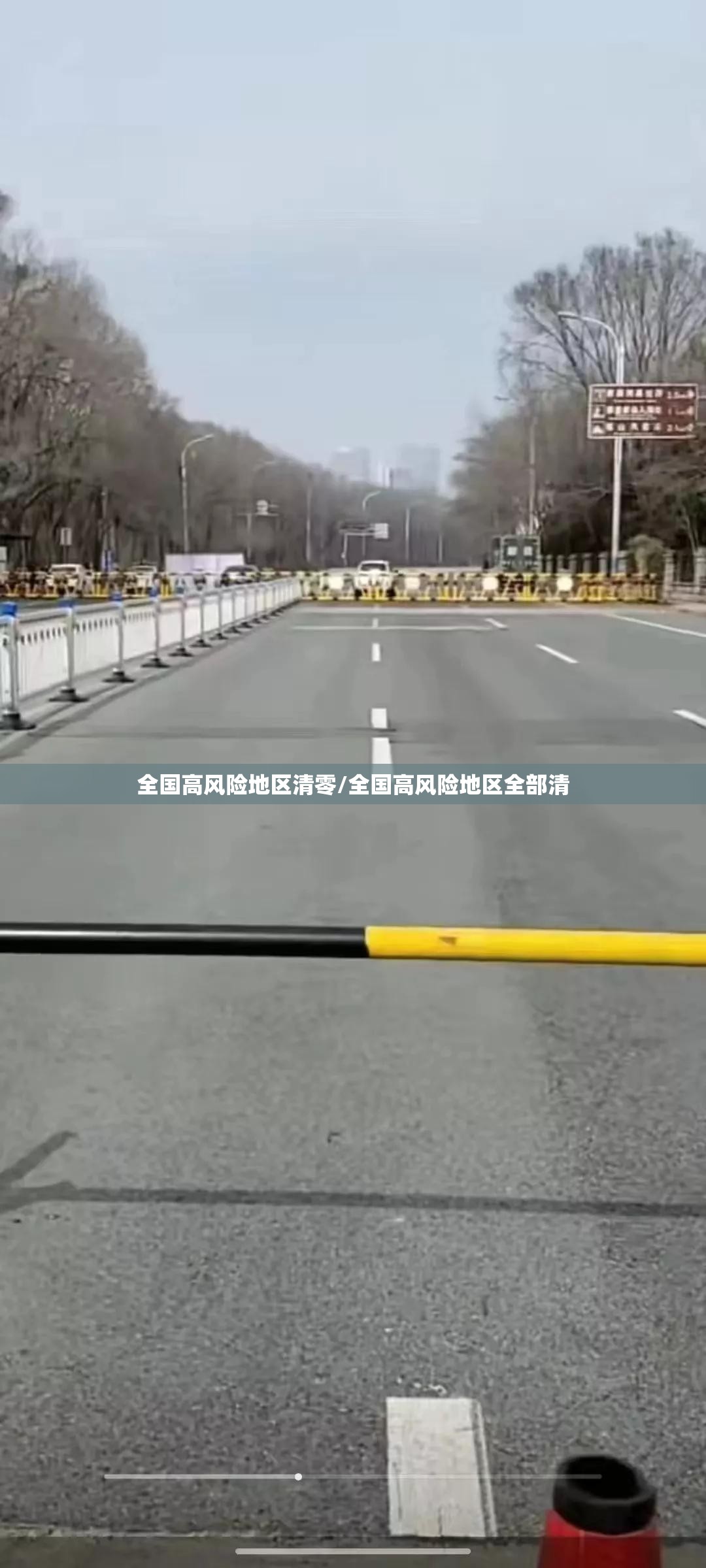 全国高风险地区清零/全国高风险地区全部清