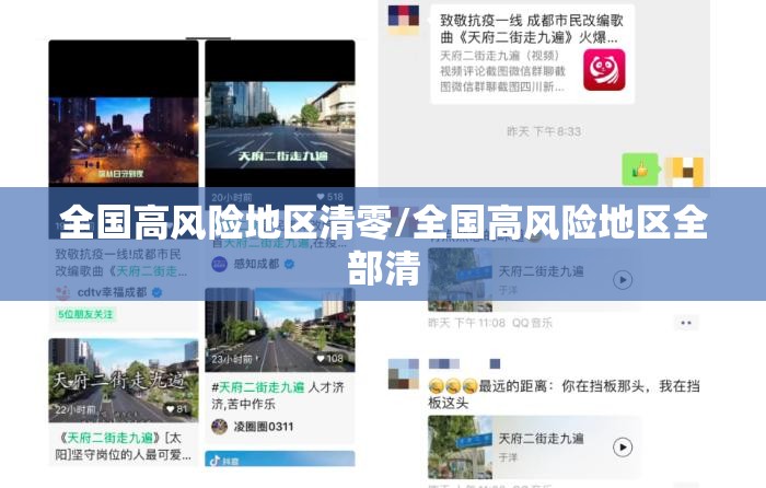 全国高风险地区清零/全国高风险地区全部清