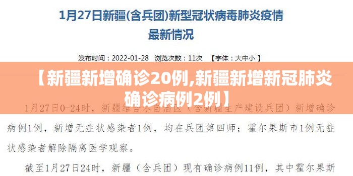 【新疆新增确诊20例,新疆新增新冠肺炎确诊病例2例】