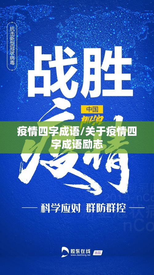 疫情四字成语/关于疫情四字成语励志