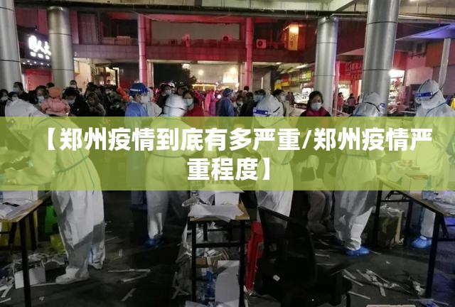 【郑州疫情到底有多严重/郑州疫情严重程度】