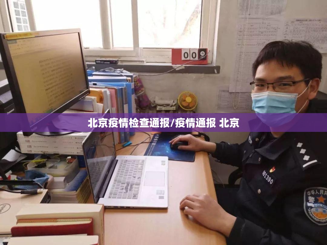北京疫情检查通报/疫情通报 北京