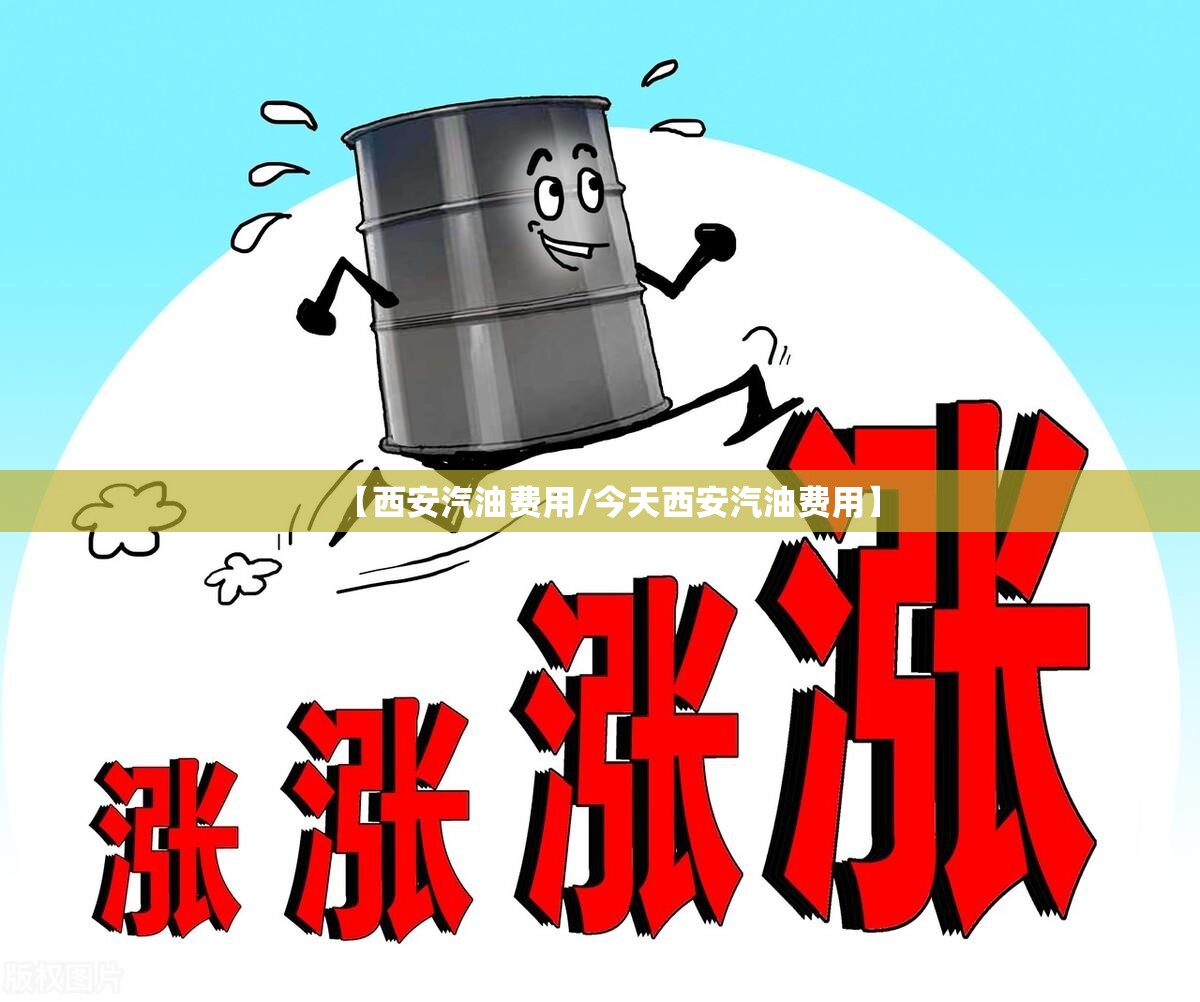 【西安汽油费用/今天西安汽油费用】